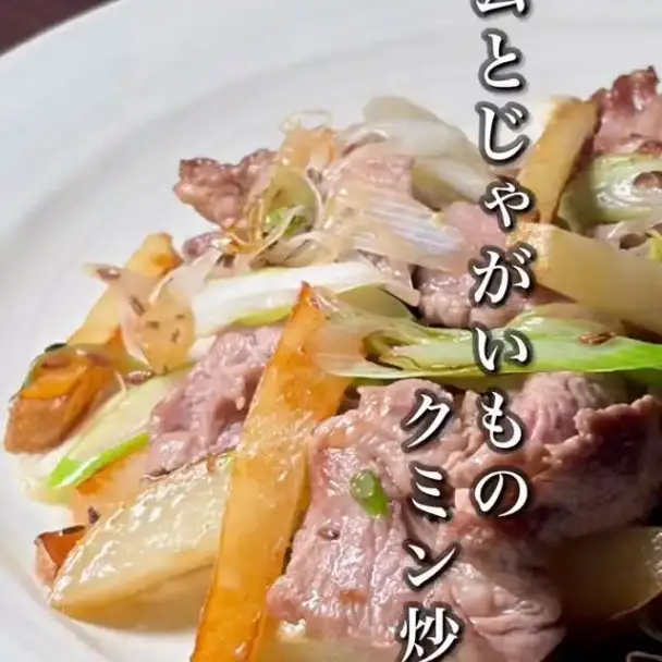 ラムとじゃがいものクミン炒め