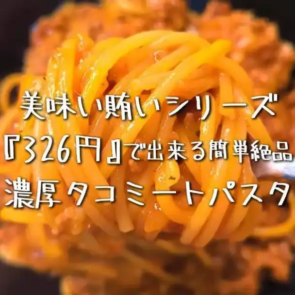濃厚タコミートパスタ