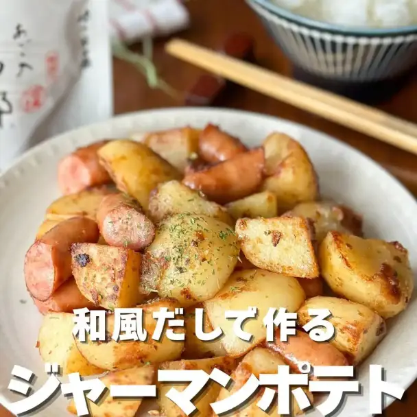 ジャーマンポテト