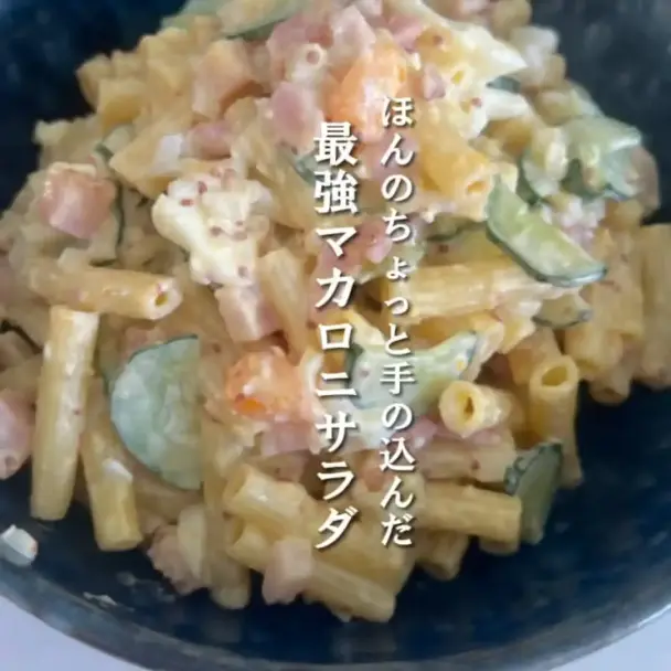 マカロニサラダ