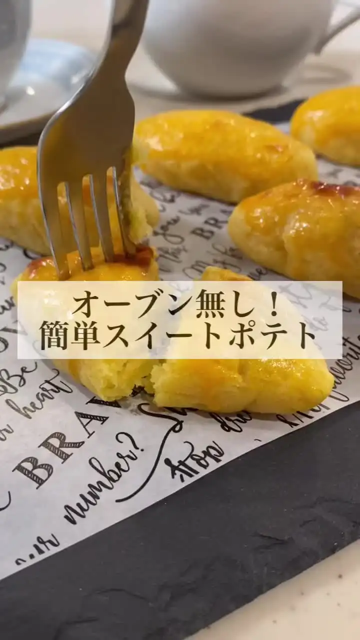 スイートポテト