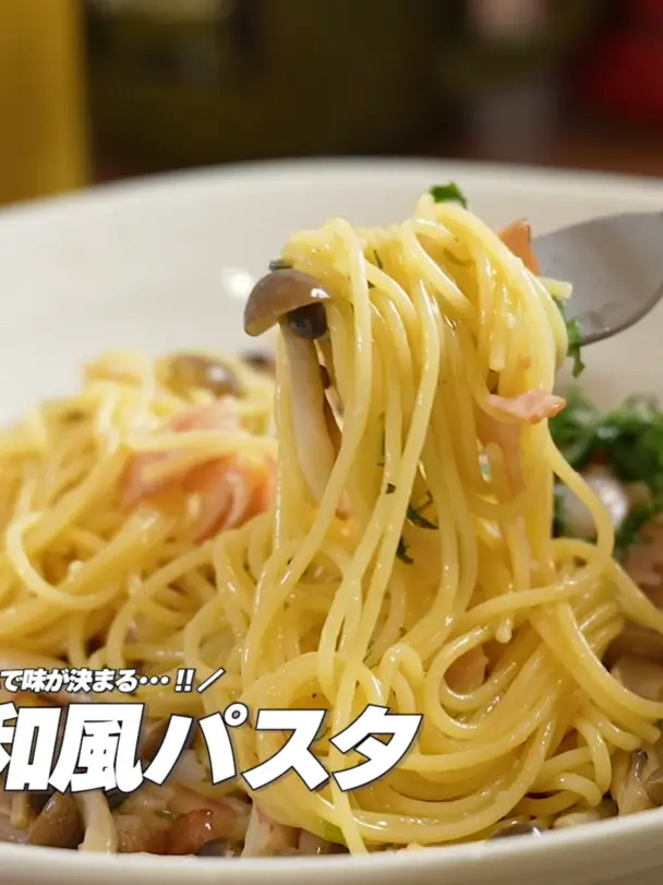 和風パスタ