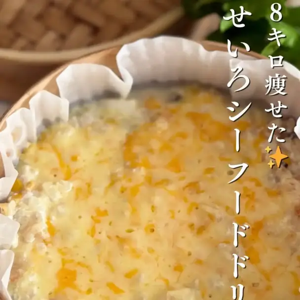 せいろシーフードドリア