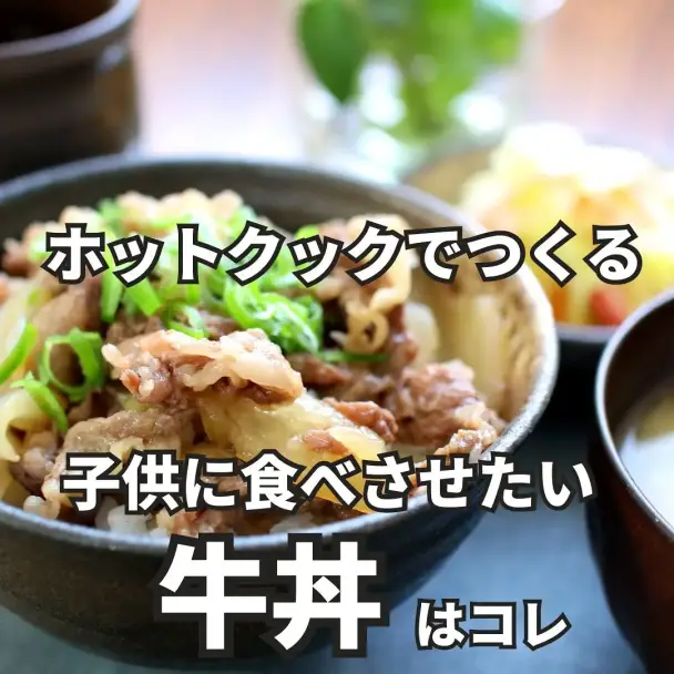 ホットクック牛丼