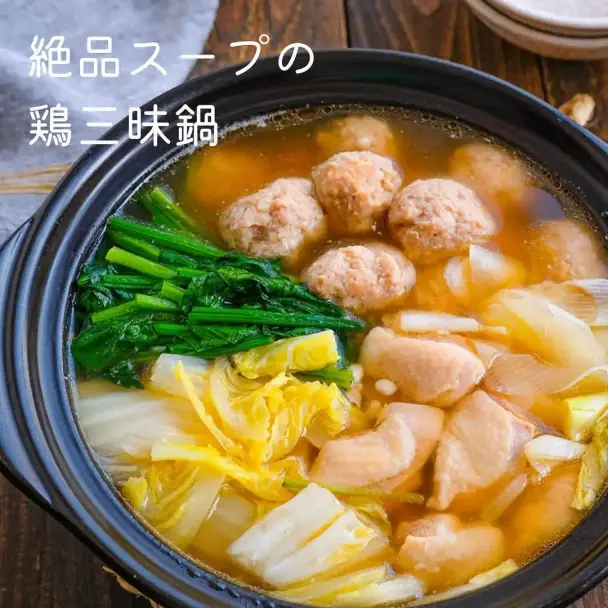 鶏三昧鍋