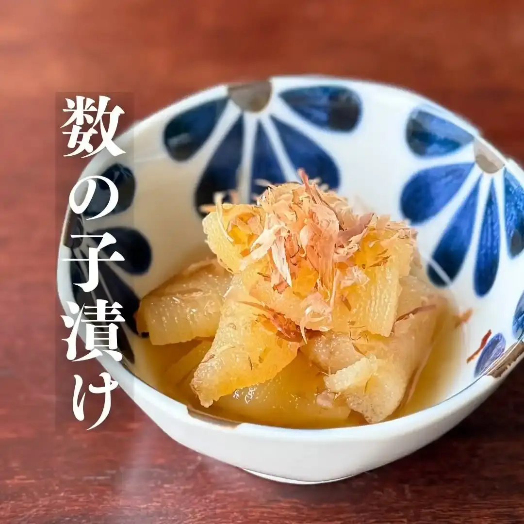 数の子漬け