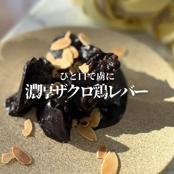 鶏レバーのザクロ風味ソテー