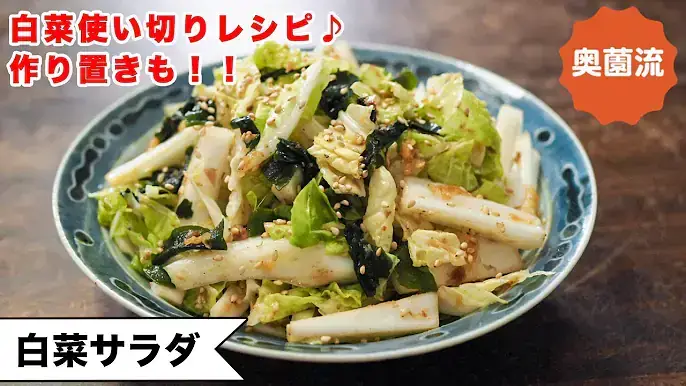 白菜サラダ