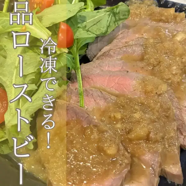絶品ローストビーフ