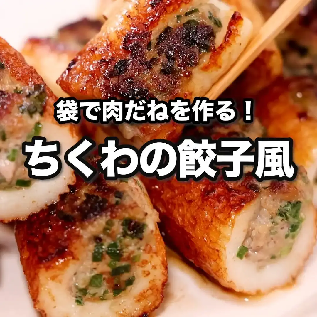 ちくわの餃子風