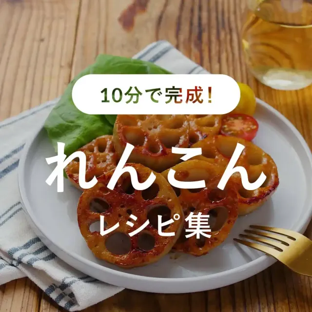 れんこんのかき揚げ