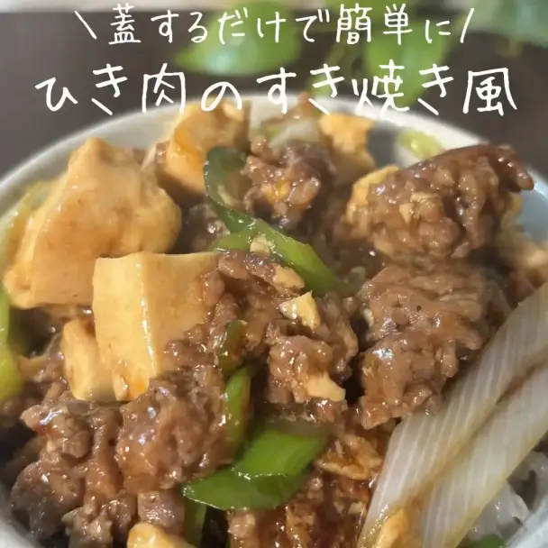 ひき肉のすき焼き風