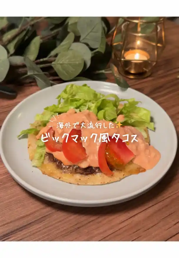 ビックマック風タコス