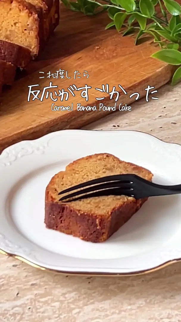 キャラメルバナナパウンドケーキ