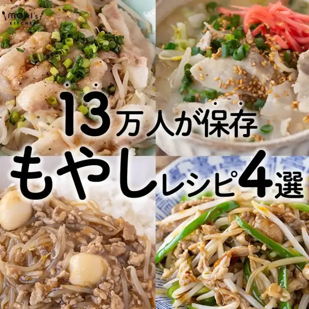 もやしレシピ4選