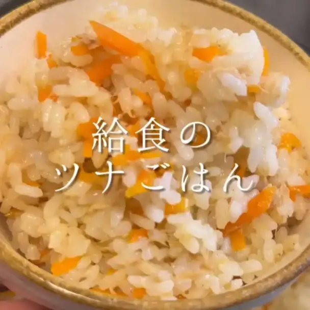 給食のツナごはん