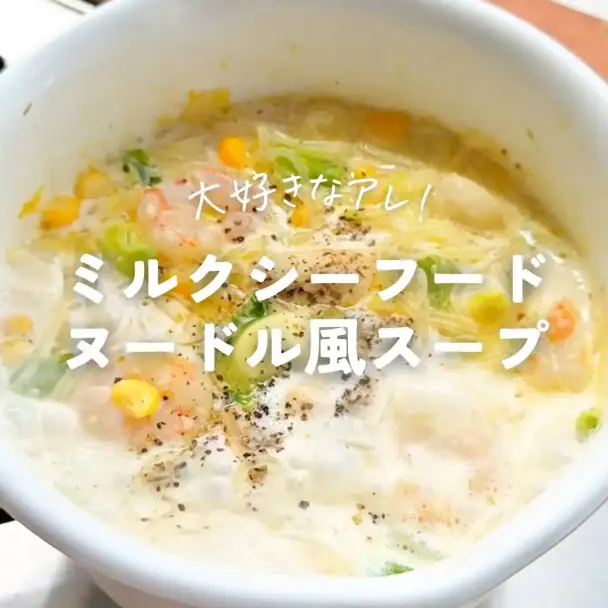 ミルクシーフードヌードル風スープ