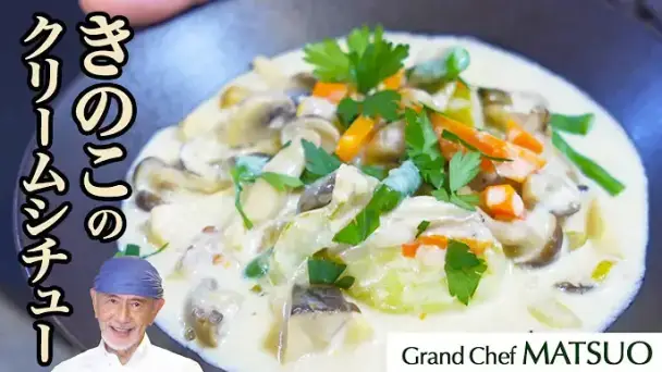 きのこのクリームシチュー