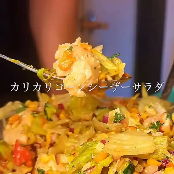 カリカリコーンシーザーサラダ