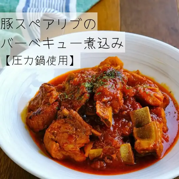 豚スペアリブのバーベキュー煮込み