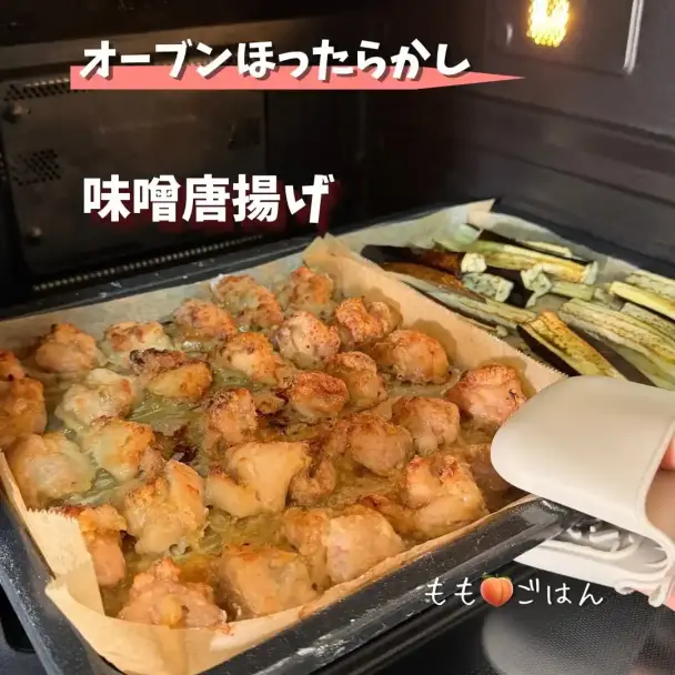 味噌唐揚げとなすのオーブン焼き