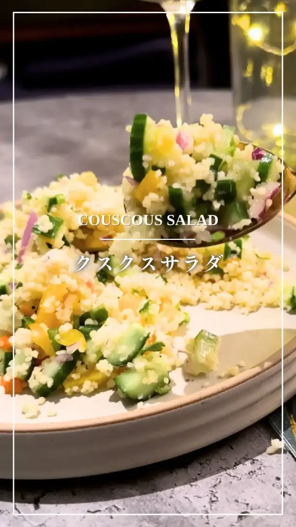 クスクスサラダ