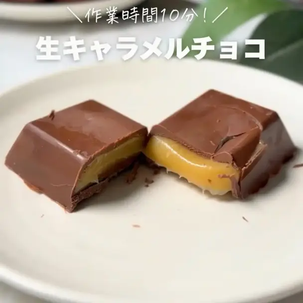 生キャラメルチョコ