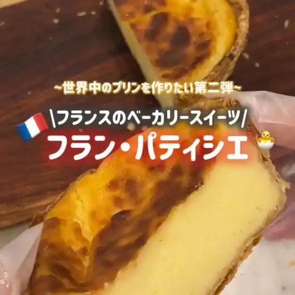 フラン・パティシエ