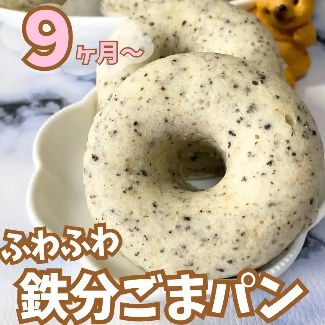 ふわふわ鉄分ごまパン