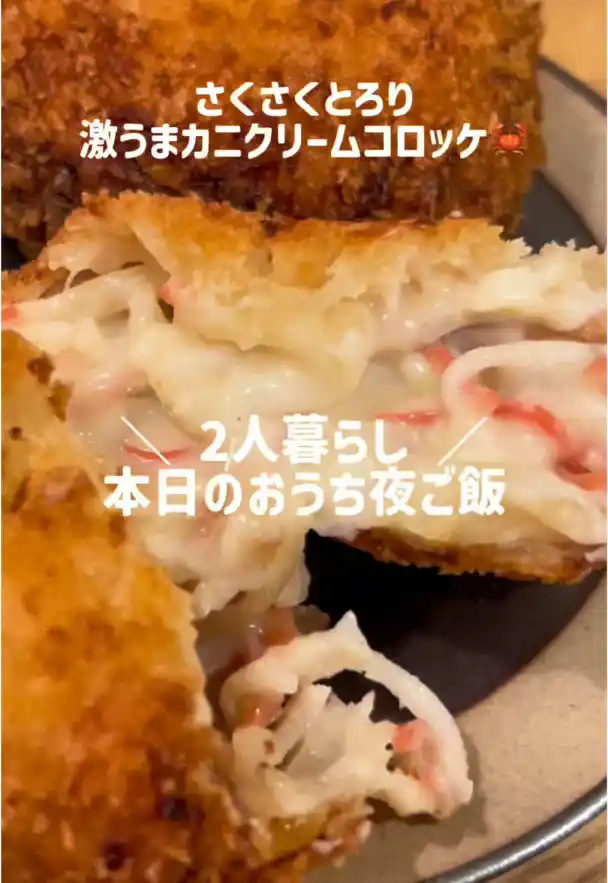 カニクリームコロッケ