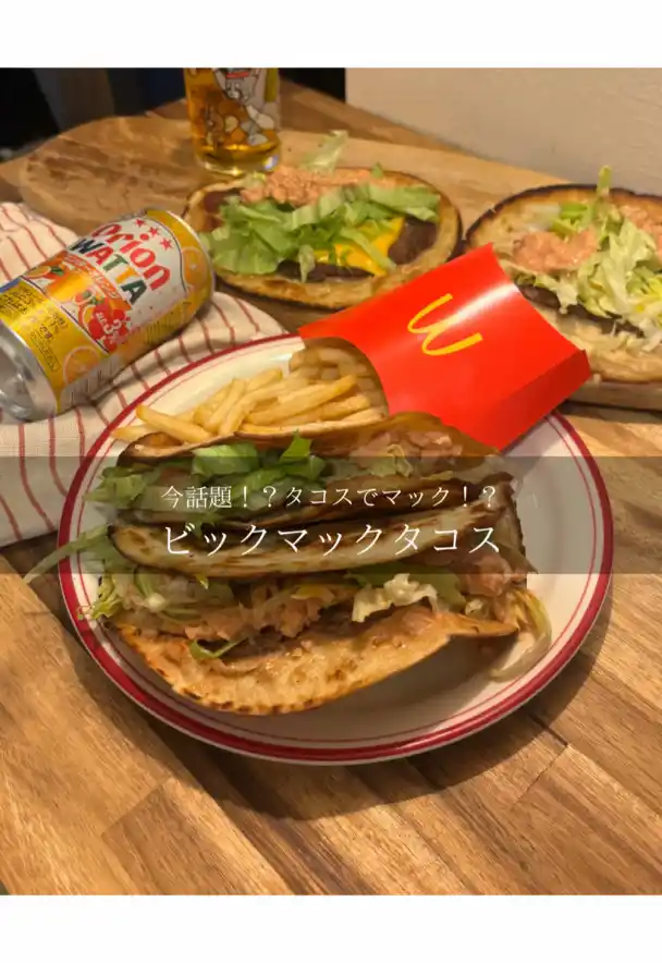 ビックマックタコス