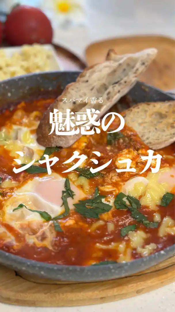 シャクシュカ