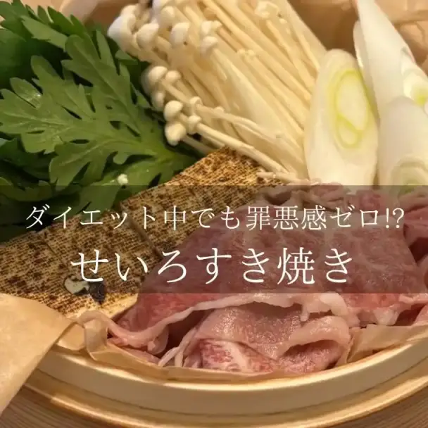 せいろすき焼き