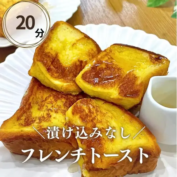 フレンチトースト