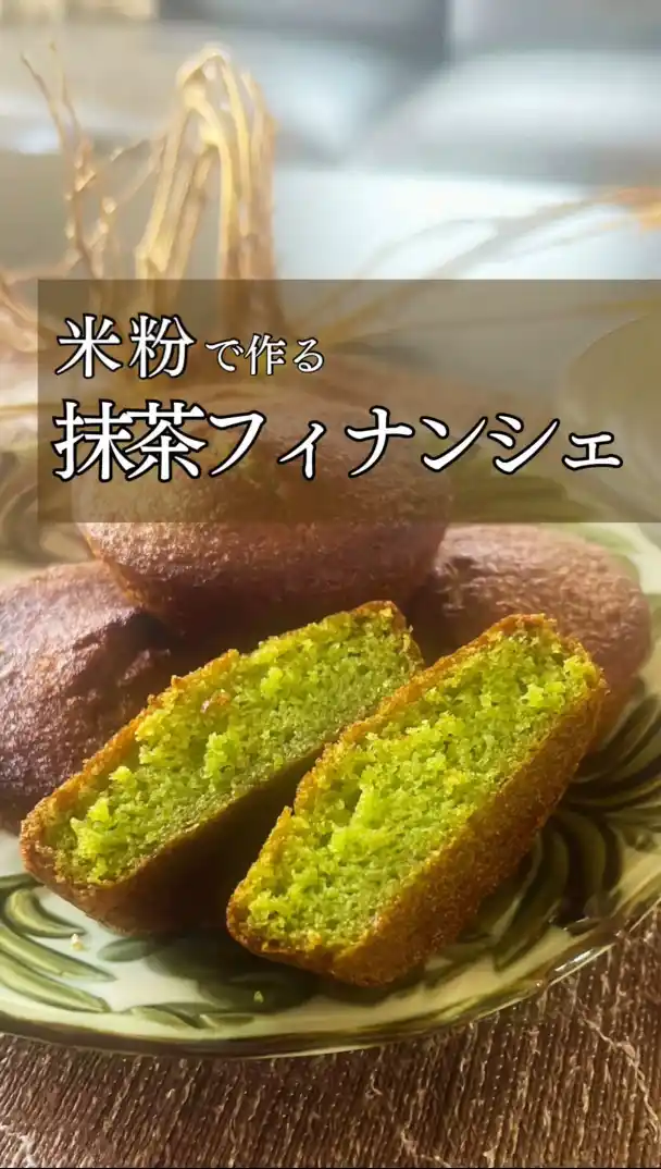 米粉で作る抹茶フィナンシェ