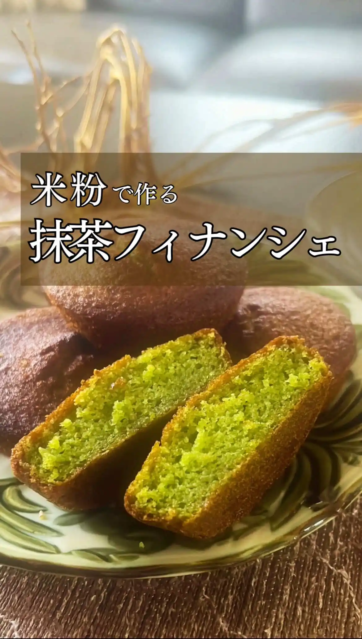 米粉で作る抹茶フィナンシェ