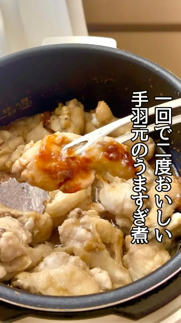 一度で二度美味しい手羽元うま煮