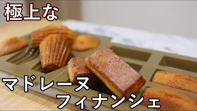 マドレーヌとフィナンシェ