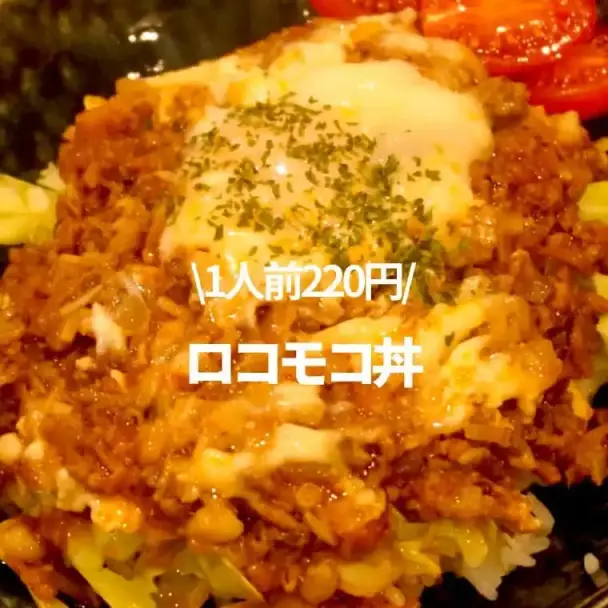 ロコモコ丼