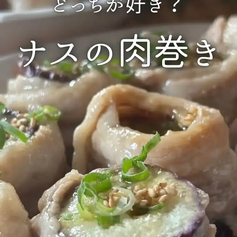 ナスの肉巻き2種