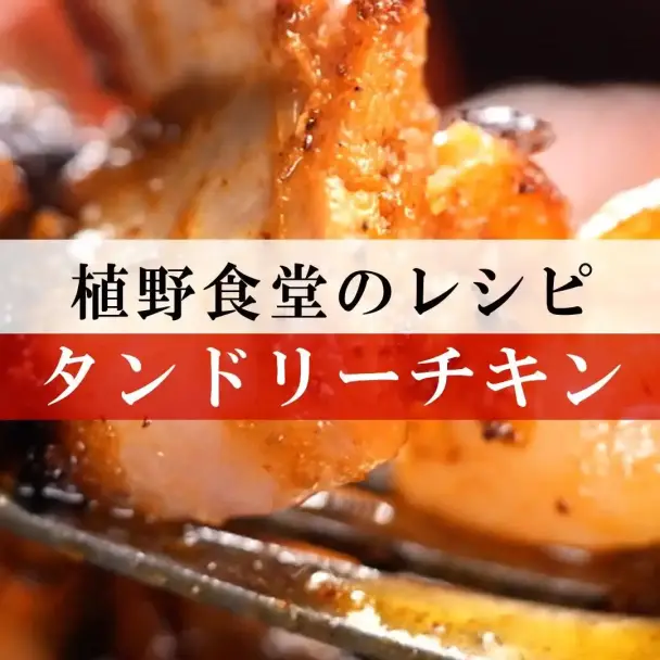 タンドリーチキン