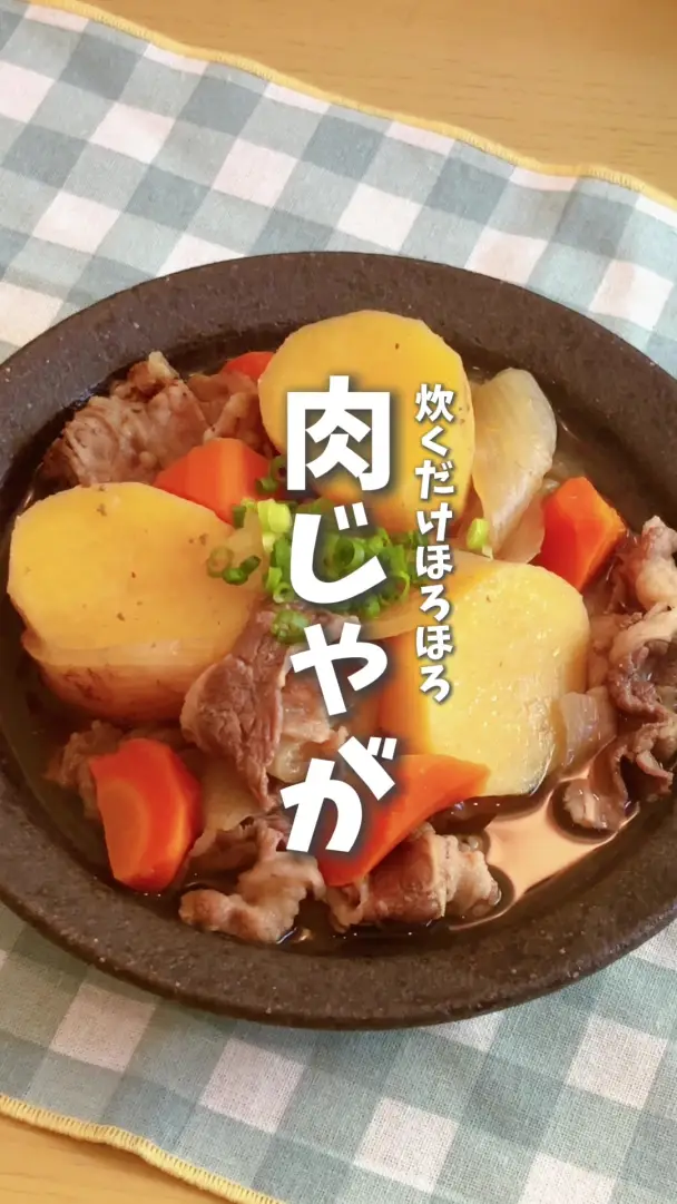 炊飯器で簡単ほろほろ肉じゃが