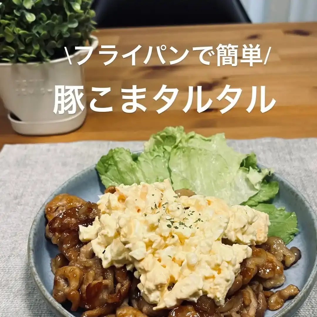 豚こまタルタル