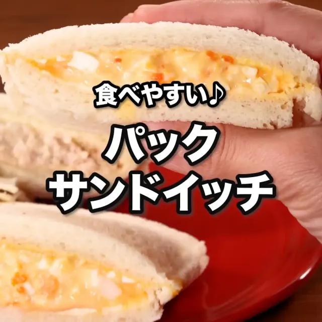 パックサンドイッチ