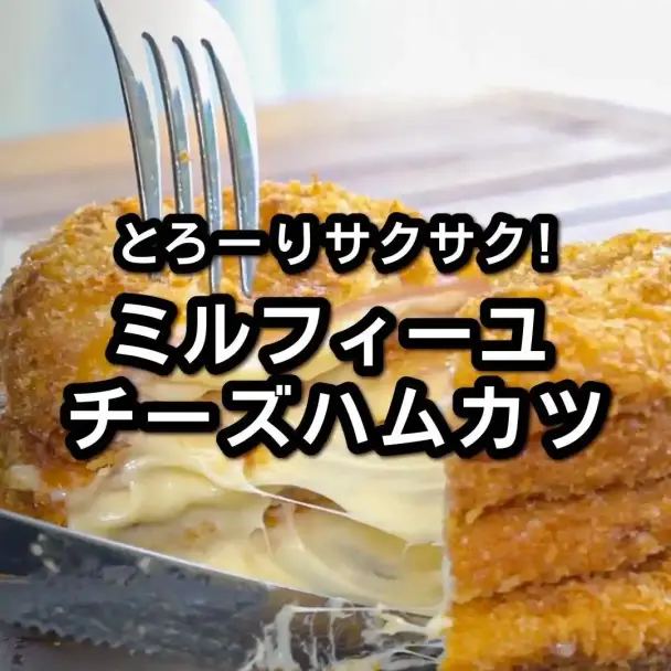 ミルフィーユチーズハムカツ
