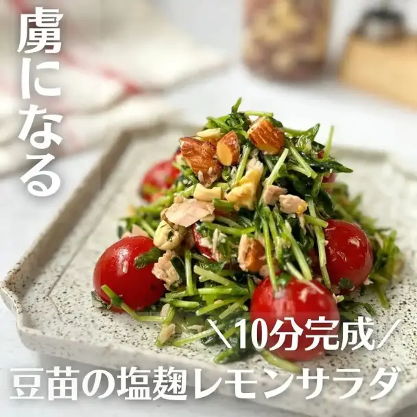 豆苗の塩麹レモンサラダ