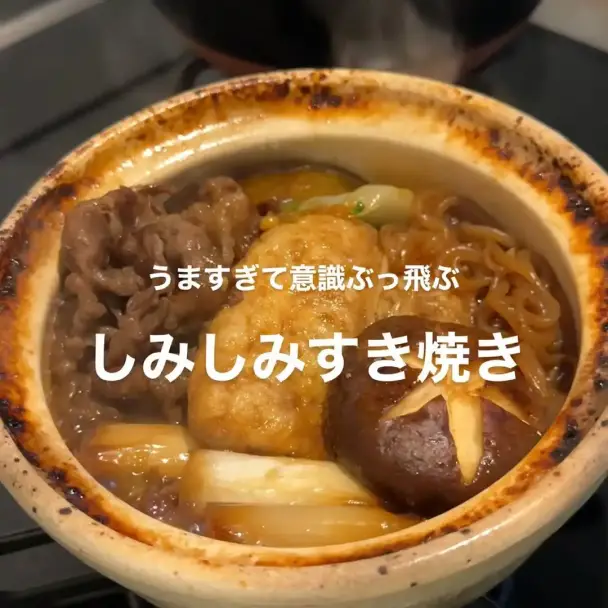 しみしみすき焼き