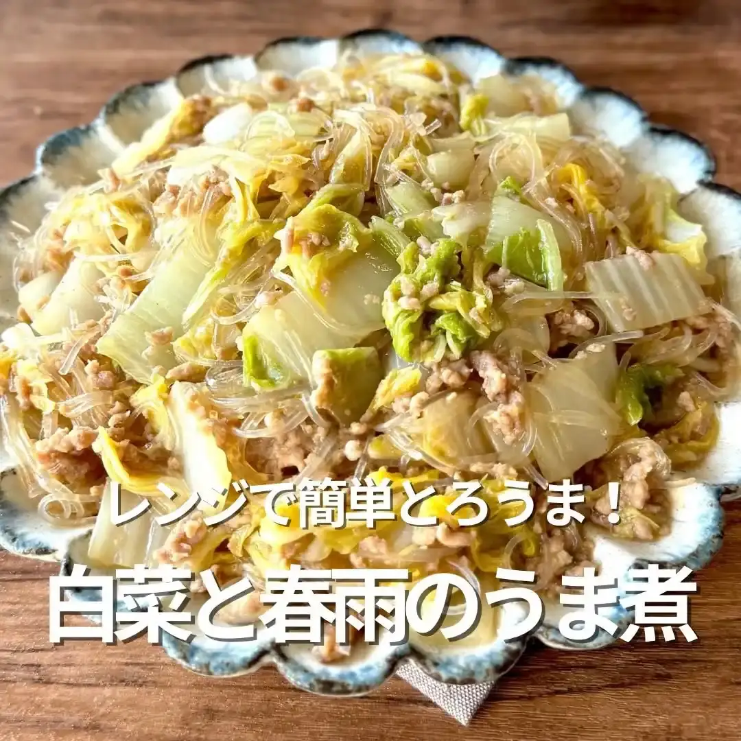 白菜と春雨のうま煮