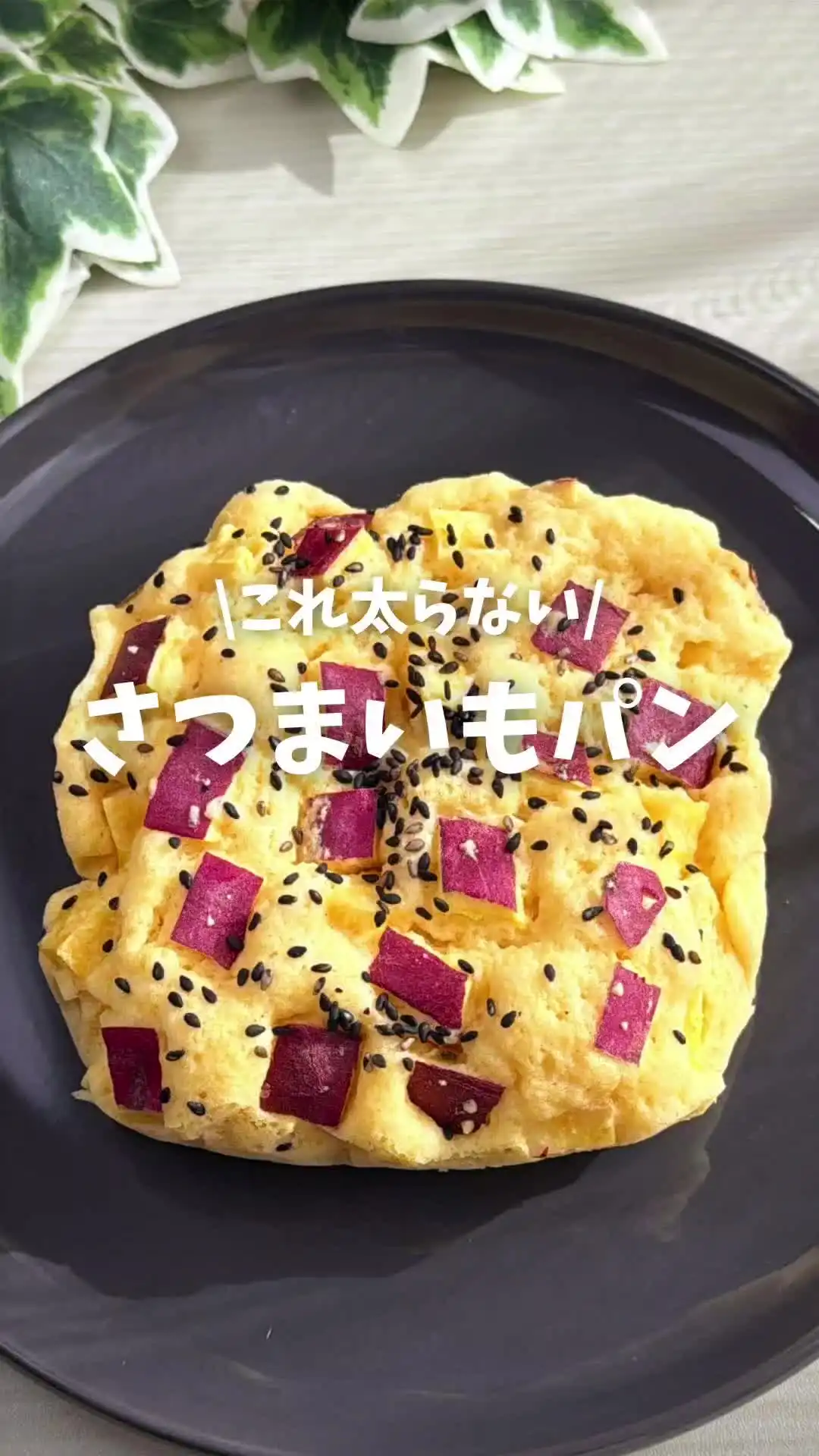 さつまいも蒸しパン