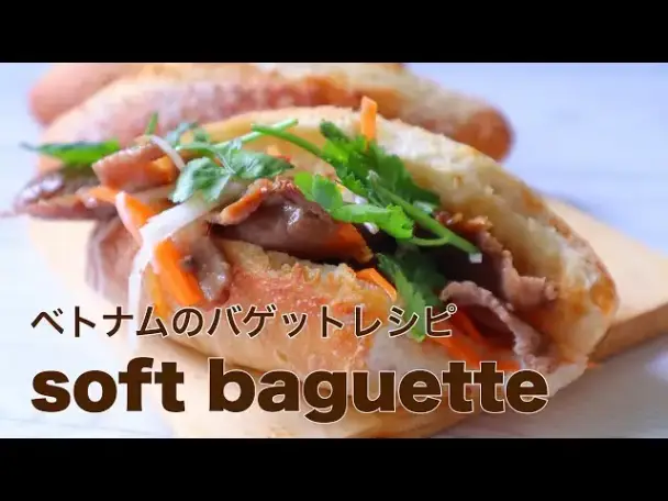 バインミー用米粉入りソフトバゲット